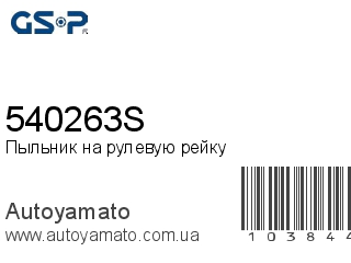 Пыльник на рулевую рейку 540263S (GSP)